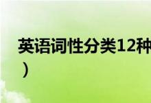 英語詞性分類12種舉例（英語詞性分類12種）