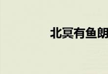 北冥有魚朗誦（北冥有魚）
