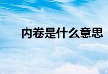 內(nèi)卷是什么意思（這個梗是怎么火的）