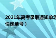 2021年高考錄取通知單怎么查（2021怎么查錄取通知書的快遞單號）