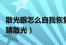 散光眼怎么自我恢復(fù)（這幾個方法教你擺脫眼睛散光）