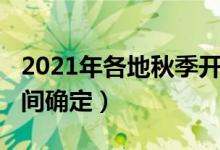 2021年各地秋季開學時間（2021各地開學時間確定）