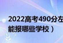 2022高考490分左右能上什么大學(文理科能報哪些學校)