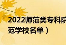 2022師范類?？圃盒Ｓ心男ㄗ詈玫拇髮煼秾W校名單）
