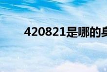 420821是哪的身份證開頭（420鋼）