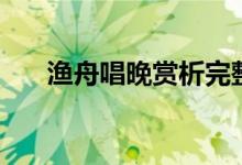 漁舟唱晚賞析完整版（漁舟唱晚賞析）