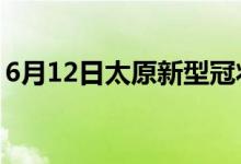 6月12日太原新型冠狀病毒肺炎疫情最新消息