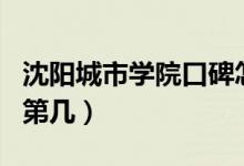 沈陽城市學(xué)院口碑怎么樣好就業(yè)嗎（全國排名第幾）