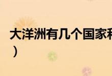 大洋洲有幾個國家和地區(qū)（大洋洲有幾個國家）