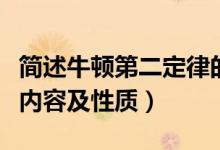 簡述牛頓第二定律的內容（牛頓第二定律主要內容及性質）