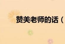 贊美老師的話(用一句話感謝老師)