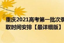 重慶2021高考第一批次錄取時間（2021重慶高考各批次錄取時間安排【最詳細版】）