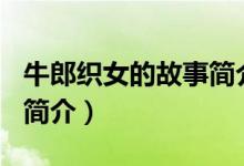 牛郎織女的故事簡介100字（牛郎織女的故事簡介）