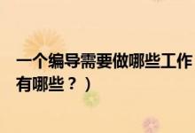 一個編導(dǎo)需要做哪些工作（編導(dǎo)主要是做什么的？工作內(nèi)容有哪些？）