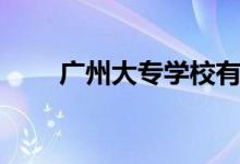 廣州大專學校有哪些（哪個比較好）