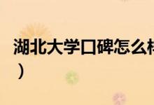 湖北大學口碑怎么樣好就業(yè)嗎（全國排名第幾）