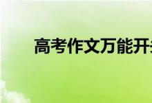 高考作文萬(wàn)能開(kāi)頭80篇（結(jié)尾50篇）