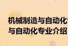 機(jī)械制造與自動(dòng)化專業(yè)規(guī)劃（2022機(jī)械制造與自動(dòng)化專業(yè)介紹）