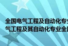 全國電氣工程及自動化專業(yè)大學排名211大學排名（2022電氣工程及其自動化專業(yè)全國大學最新排名）