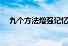 九個方法增強記憶力(記憶力訓(xùn)練方法)