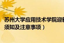 蘇州大學(xué)應(yīng)用技術(shù)學(xué)院迎新系統(tǒng)及網(wǎng)站入口(2021新生入學(xué)須知及注意事項(xiàng))
