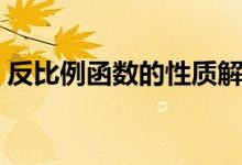 反比例函數的性質解析（反比例函數的性質）