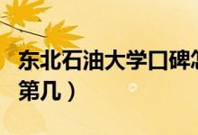 東北石油大學口碑怎么樣好就業(yè)嗎（全國排名第幾）