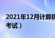2021年12月計算機二級考試時間(什么時候考試)