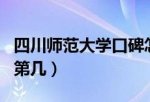 四川師范大學口碑怎么樣好就業(yè)嗎（全國排名第幾）