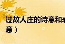 過故人莊的詩意和表達的感情（過故人莊的詩意）