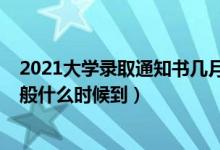 2021大學(xué)錄取通知書幾月份下來（2021大學(xué)錄取通知書一般什么時(shí)候到）