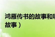 鴻雁傳書的故事和哪個人物有關(鴻雁傳書的故事)