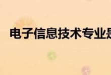 電子信息技術專業(yè)是學什么（有哪些課程）