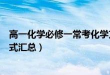 高一化學(xué)必修一常考化學(xué)方程式（高一化學(xué)必修二?？挤匠淌絽R總）