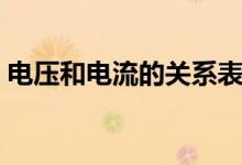 電壓和電流的關系表格（電壓和電流的關系）