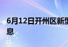 6月12日開(kāi)州區(qū)新型冠狀病毒肺炎疫情最新消息