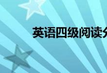 英語四級閱讀分值（多少分一個）