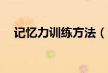 記憶力訓練方法（記憶訓練23個小動作）