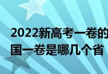 2022新高考一卷的省份有哪些（2022高考全國一卷是哪幾個?。?class=