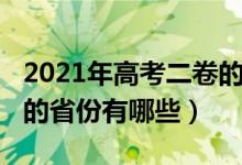 2021年高考二卷的省份（2021高考全國二卷的省份有哪些）