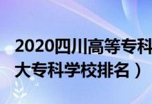 2020四川高等?？圃盒Ｅ琶?022年四川十大?？茖W(xué)校排名）
