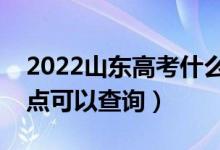 2022山東高考什么時(shí)候查分出成績(jī)（幾號(hào)幾點(diǎn)可以查詢(xún)）
