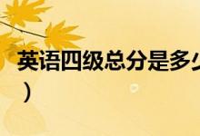英語四級總分是多少分（英語四級總分是多少）