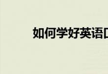 如何學好英語口語（方法是什么）