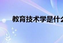 教育技術(shù)學(xué)是什么專(zhuān)業(yè)（出來(lái)干什么）