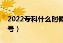 2022?？剖裁磿r(shí)候報(bào)考（志愿填報(bào)時(shí)間是幾號(hào)）