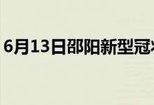 6月13日邵陽新型冠狀病毒肺炎疫情最新消息