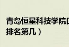 青島恒星科技學(xué)院口碑怎么樣好就業(yè)嗎（全國(guó)排名第幾）