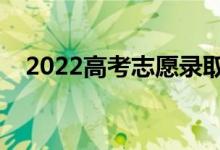 2022高考志愿錄取順序規(guī)則（怎么錄?。?class=
