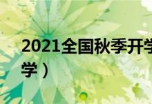 2021全國秋季開學時間已確定（9月幾號開學）